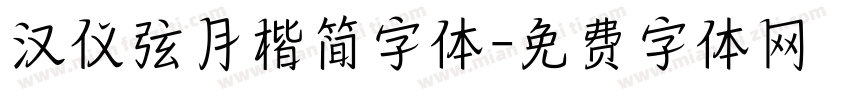 汉仪弦月楷简字体字体转换