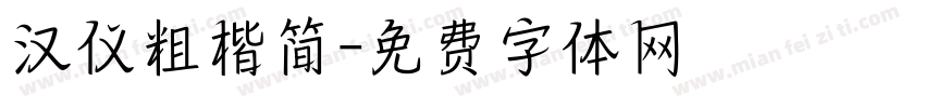 汉仪粗楷简字体转换