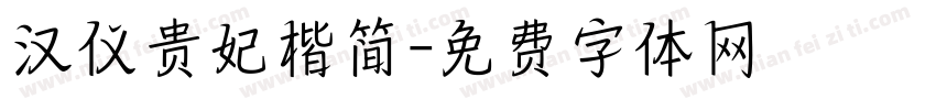 汉仪贵妃楷简字体转换