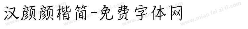 汉颜颜楷简字体转换
