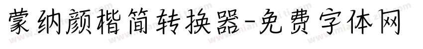 蒙纳颜楷简转换器字体转换