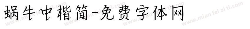 蜗牛中楷简字体转换