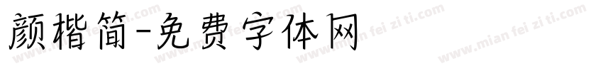 颜楷简字体转换