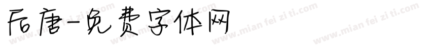 后唐字体转换
