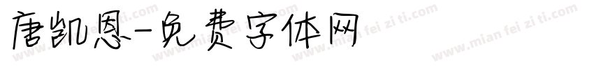 唐凯恩字体转换