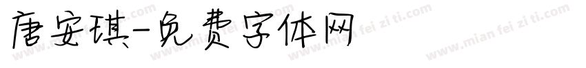 唐安琪字体转换