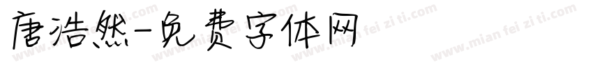 唐浩然字体转换
