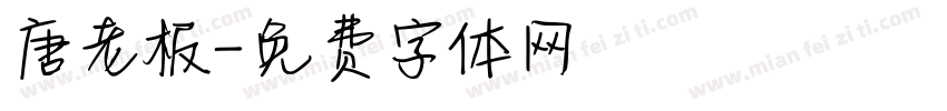 唐老板字体转换
