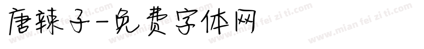唐辣子字体转换