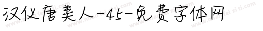 汉仪唐美人-45字体转换
