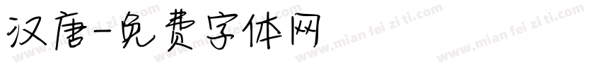 汉唐字体转换
