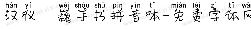 汉仪尙巍手书拼音体字体转换