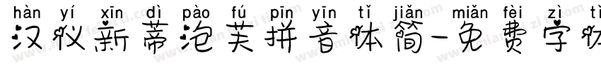 汉仪新蒂泡芙拼音体简字体转换