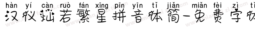汉仪灿若繁星拼音体简字体转换