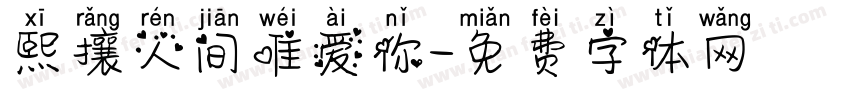 熙攘人间唯爱你字体转换