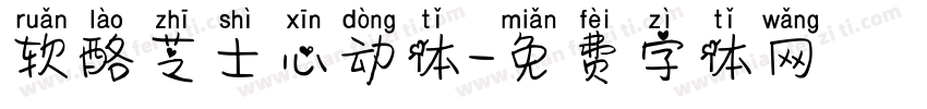 软酪芝士心动体字体转换