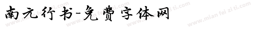 南元行书字体转换