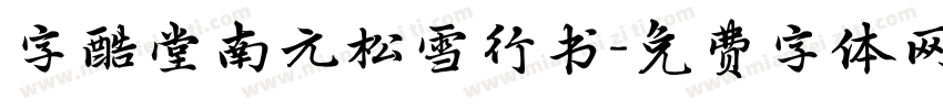 字酷堂南元松雪行书字体转换