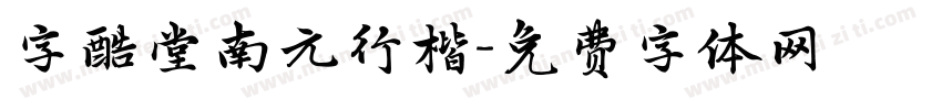 字酷堂南元行楷字体转换