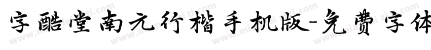 字酷堂南元行楷手机版字体转换