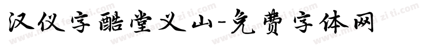 汉仪字酷堂义山字体转换
