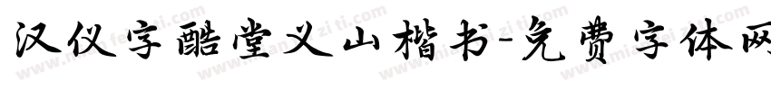 汉仪字酷堂义山楷书字体转换