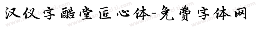 汉仪字酷堂匠心体字体转换