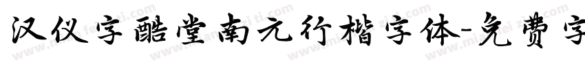 汉仪字酷堂南元行楷字体字体转换
