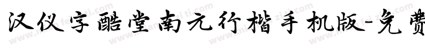汉仪字酷堂南元行楷手机版字体转换