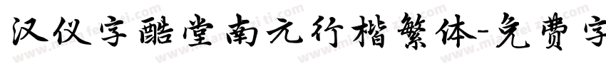 汉仪字酷堂南元行楷繁体字体转换