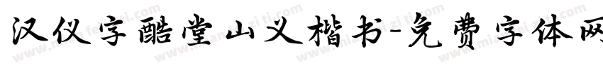汉仪字酷堂山义楷书字体转换