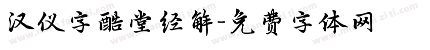 汉仪字酷堂经解字体转换