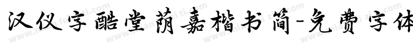 汉仪字酷堂荫嘉楷书简字体转换