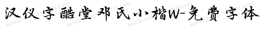 汉仪字酷堂邓氏小楷W字体转换