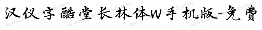 汉仪字酷堂长林体W手机版字体转换