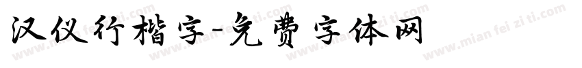 汉仪行楷字字体转换