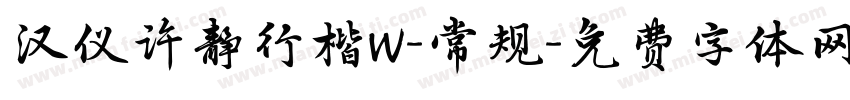 汉仪许静行楷W-常规字体转换