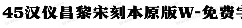 45汉仪昌黎宋刻本原版W字体转换