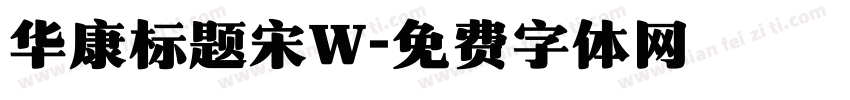 华康标题宋W字体转换