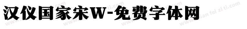 汉仪国家宋W字体转换