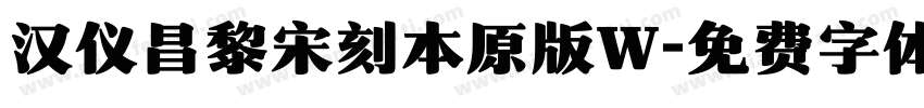 汉仪昌黎宋刻本原版W字体转换