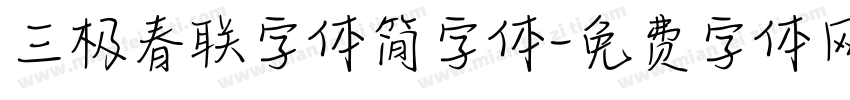 三极春联字体简字体字体转换