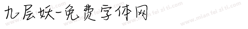 九层妖字体转换