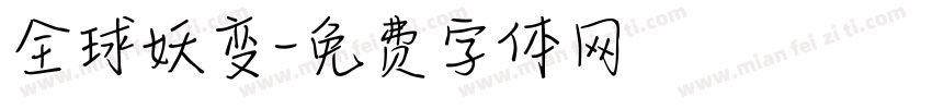 全球妖变字体转换
