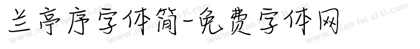 兰亭序字体简字体转换