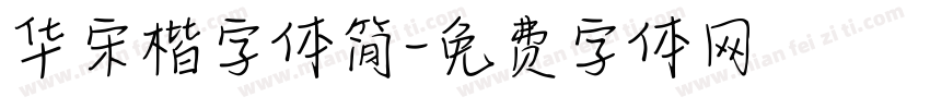华宋楷字体简字体转换