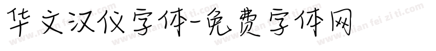 华文汉仪字体字体转换