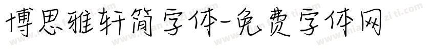 博思雅轩简字体字体转换