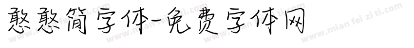 憨憨简字体字体转换