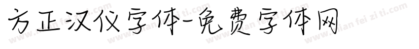 方正汉仪字体字体转换